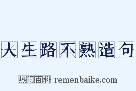 人生路不熟造句是什么意思的图片